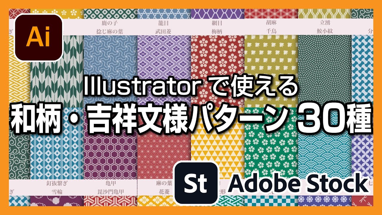 【Illustrator】で使える和柄・吉祥文様パターン 30種