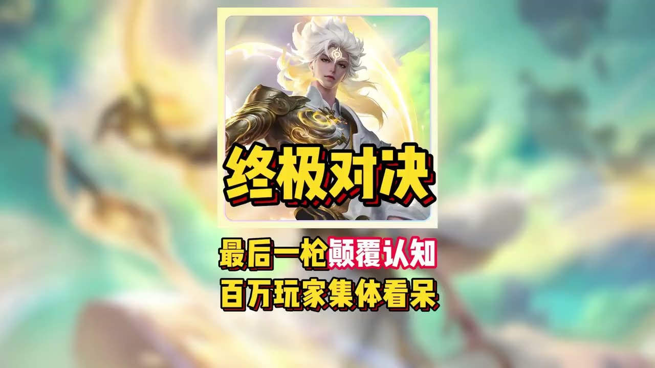 终极对决！最后一枪巅覆认知，百万玩家集体看呆！【凤煌解说王者荣耀】