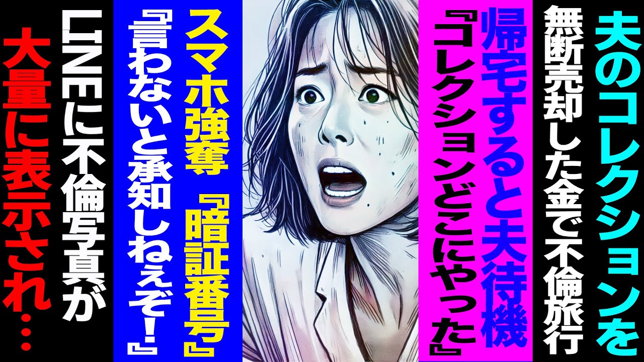 【漫画】夫のコレクションを無断売却した金で不倫旅行→帰宅すると夫待機「コレクションどこにやった」→スマホ強奪「暗証番号！言わないと承知しねぇぞ！」→LINEに不倫写真が大量に表示され(修羅場)