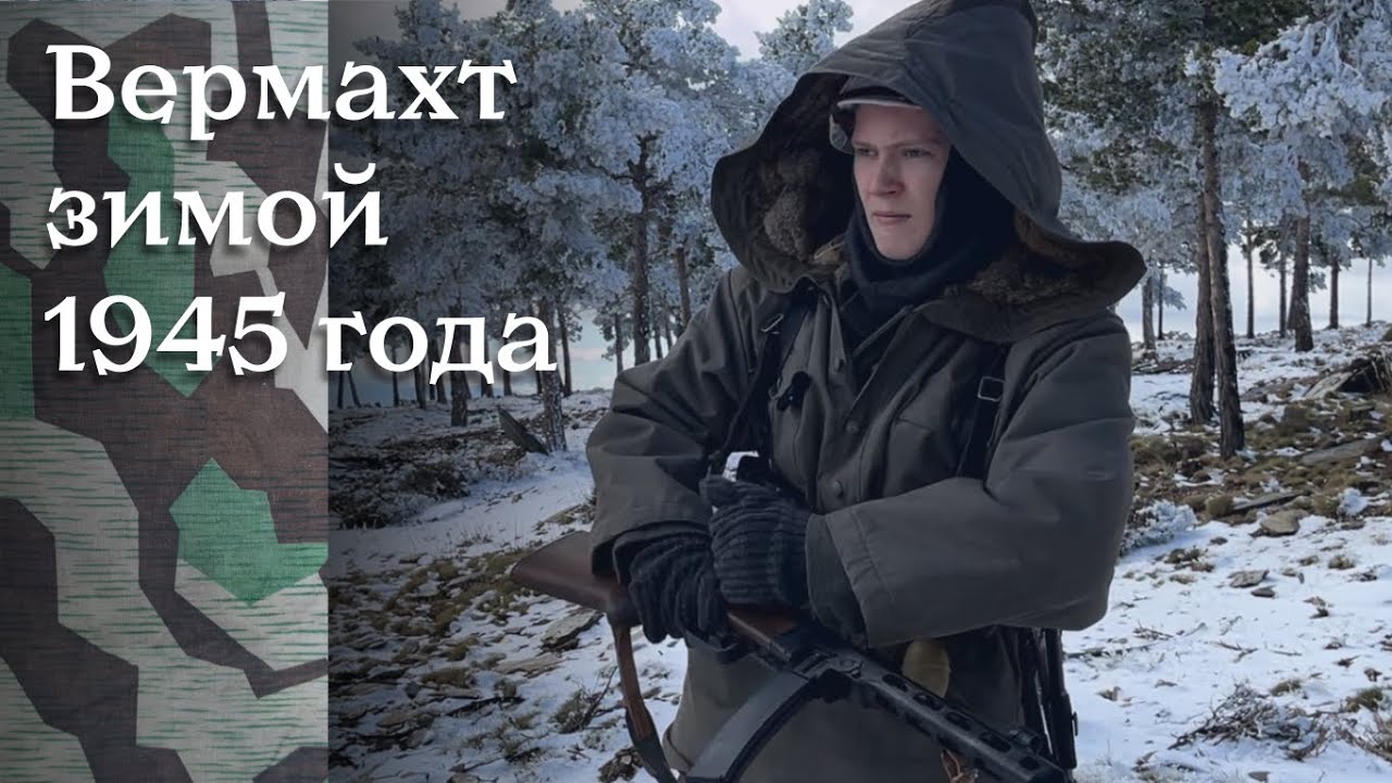Экипировка солдата Вермахта, зима 1945 года.
