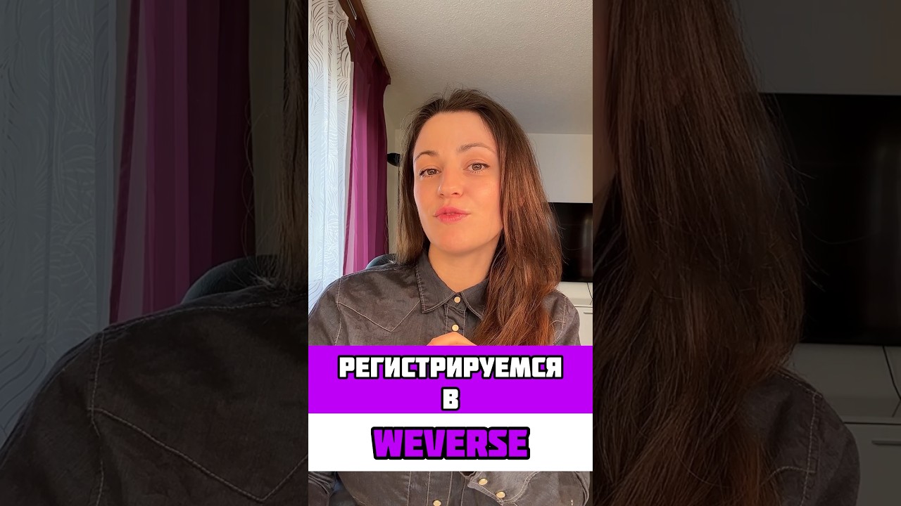 Weverse: простая регистрация!