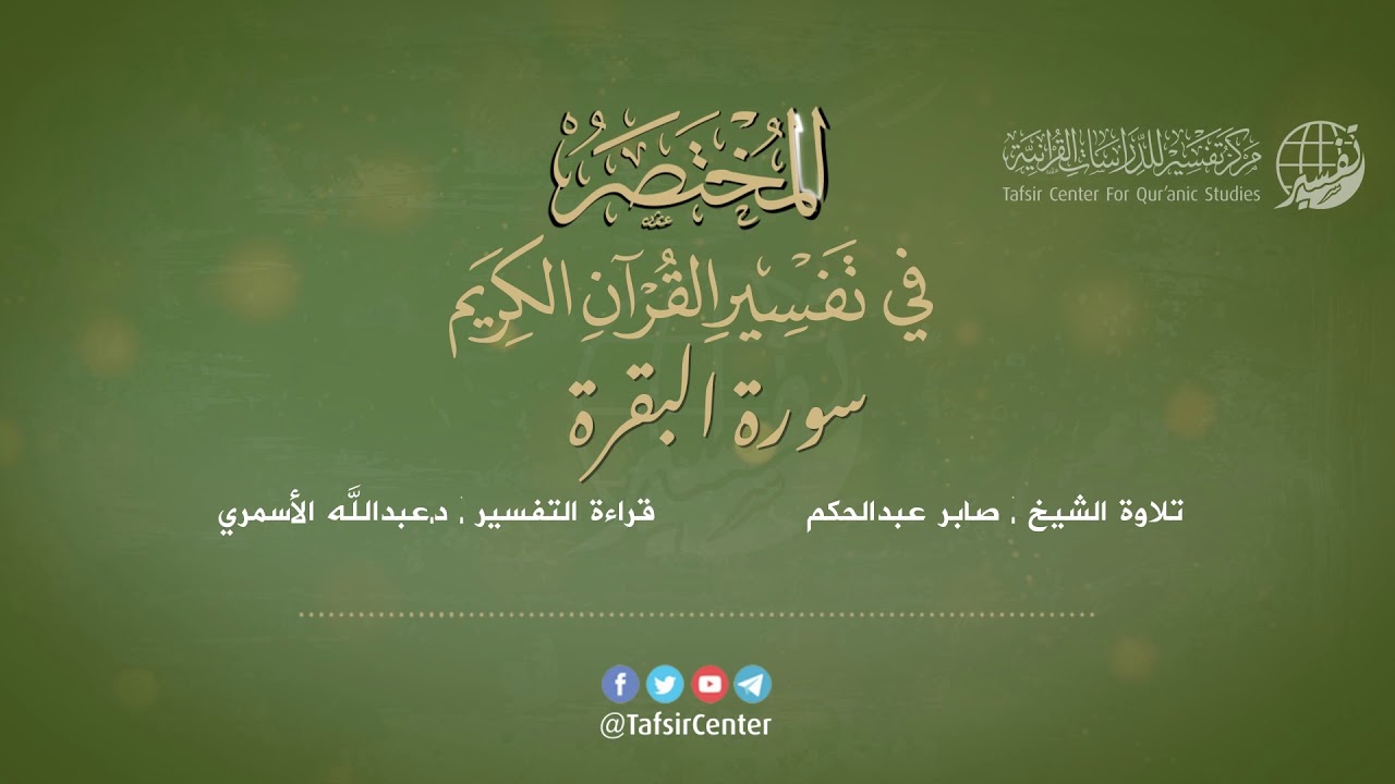 02 - قراءة تفسير سورة البقرة من كتاب المختصر - بصوت: د.عبدالله الأسمري
