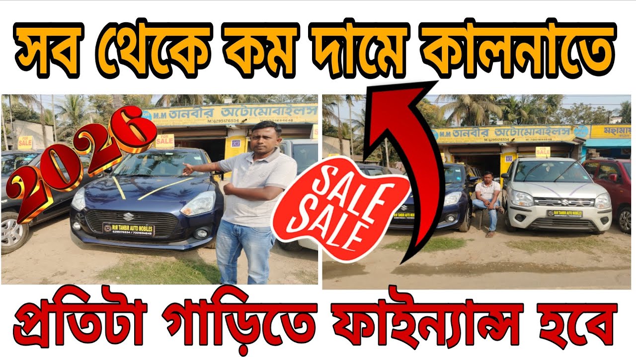 সবথেকে কম দামে চারচাকা এখন কালনাতে এমএমতানবির অটো MOBELIES 