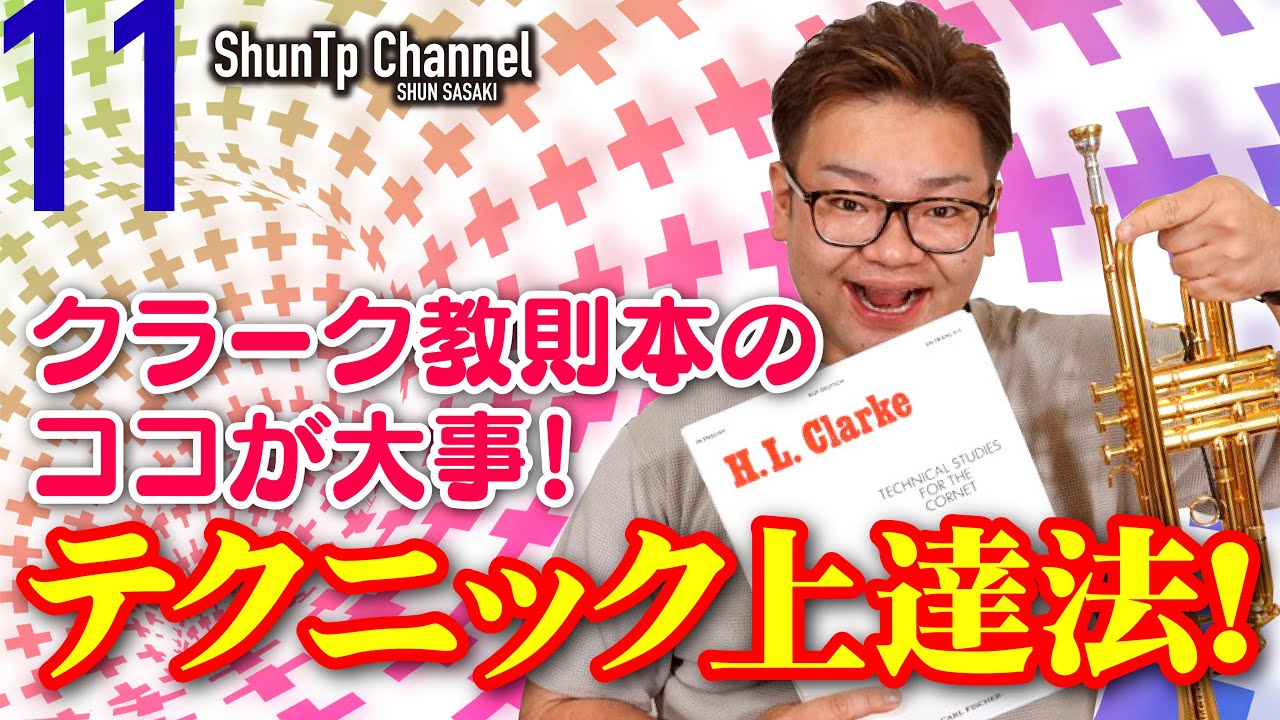 【テクニック上達法】クラーク教則本のココが大事！／H.l.Clarke Technical Studies