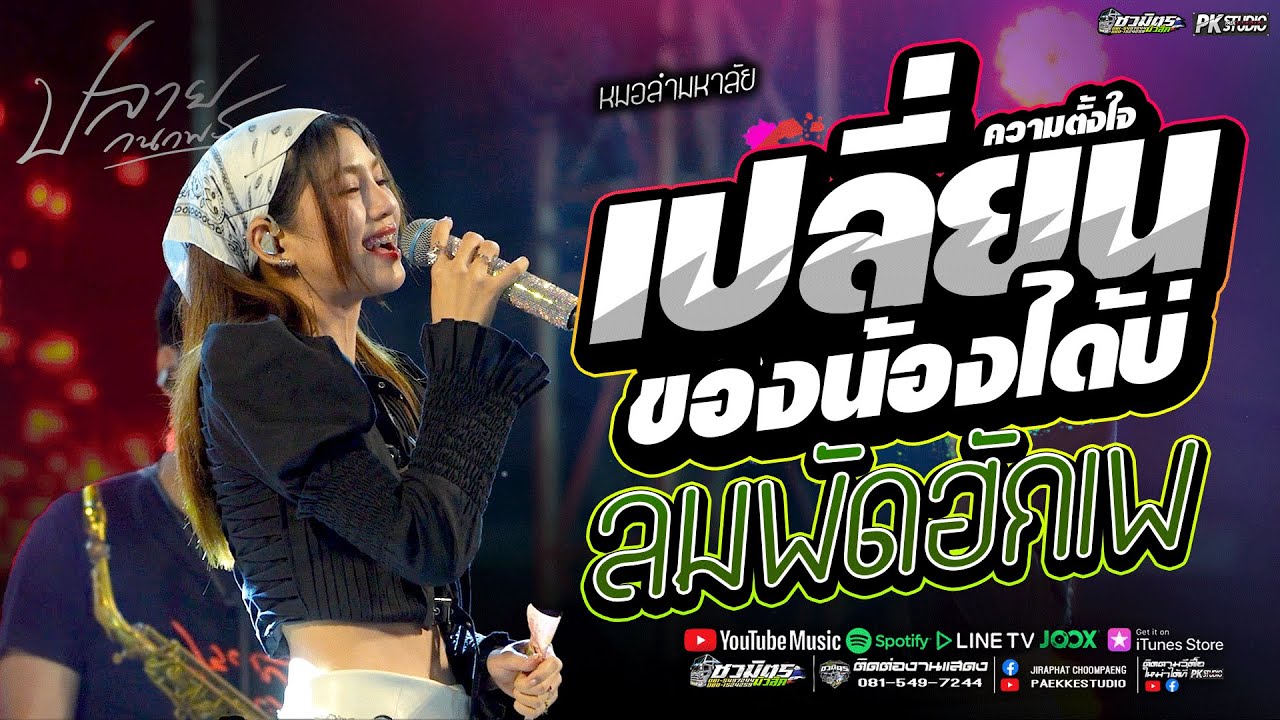 เปลี่ยนความตั้งใจของน้องได้บ่ + ลมพัดฮักเพ + บ่โสดบ่อนุญาตให้จีบ ปลาย กนกพร #คอนเสิร์ตปลายกนกพร