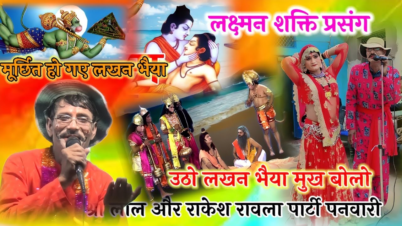 👉लक्ष्मण शक्ति प्रसंग!!🥀भैया लक्ष्मण से बलबीर!!🌺 laxman ko Shakti lagi💐!!shree lal&rakesh ravla!!🌹🙏