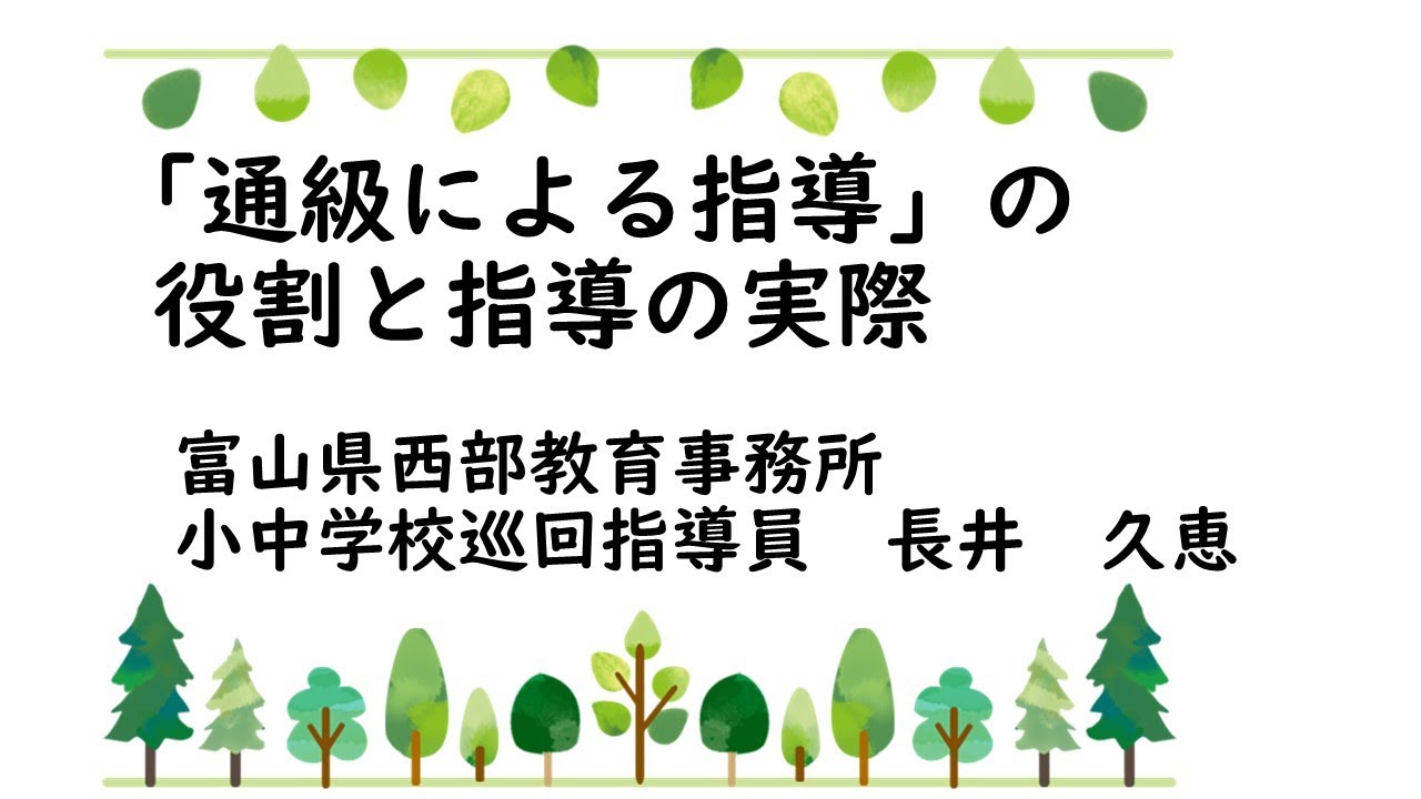 通級による指導の役割と指導の実際