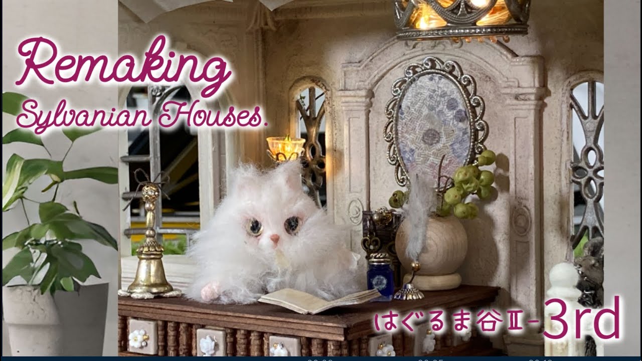 はぐるま谷Ⅱ-VOL3🏨はぐるま谷ホテル🌹 Hotel for viewers 🏨シルバニアハウスリメイク.ミニチュア. miniatureドールハウス.dollhouse