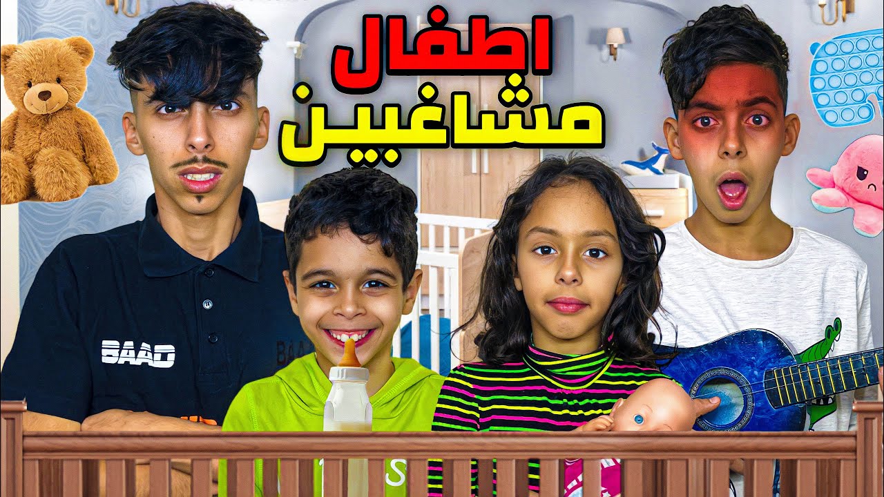 أصبحت أب لأطفال مشاغبين لمدة 24 ساعة 👨🍼 شوفوا شنوا وقع فأخير 💔😈