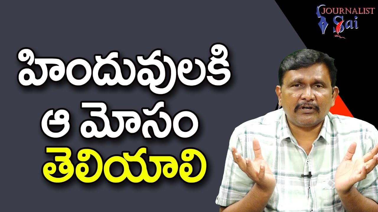 Hindus Face It By Chada Sastry || హిందువులకి ఆ మోసం తెలియాలి