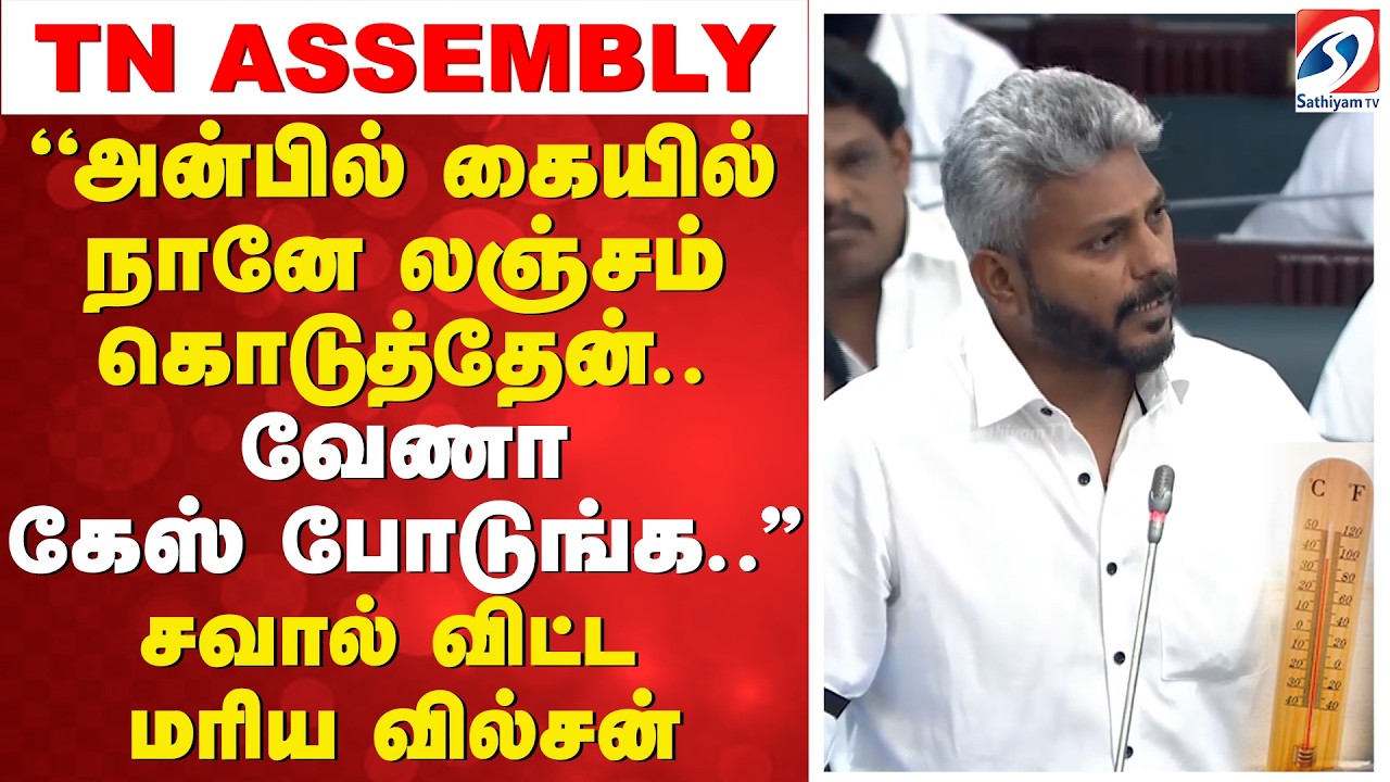 ''அன்பில் கையில் நானே லஞ்சம் கொடுத்தேன்.. வேணா கேஸ் போடுங்க..'' - சவால் விட்ட மரிய வில்சன்