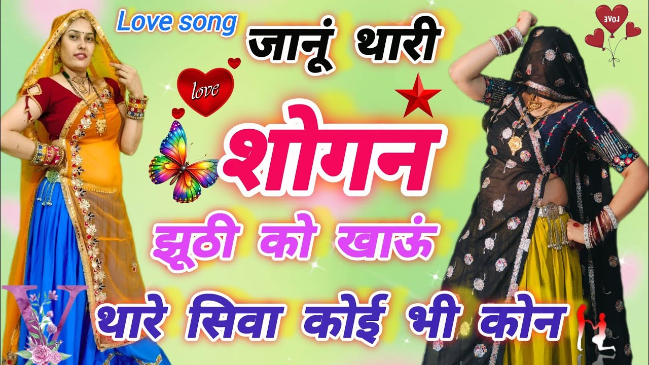 #Love_tranding_song💗जानू थारी शोगन झूठी को खाऊं थारे सीवा कोई भी कौन🥰 Samy Sing#trandingvideo#viral🙏