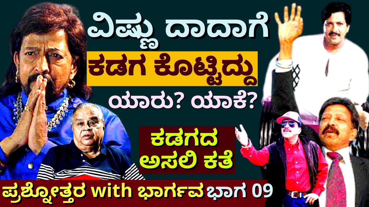 'ವಿಷ್ಣು ದಾದಾ ಕೈಲಿರುತ್ತಿದ್ದ ಕಡಗ ಯಾವುದು? ಕೊಟ್ಟಿದ್ದು ಯಾರು? ಏನು ಕತೆ?'-Ep09-Q&A-Director Bhargava-#param