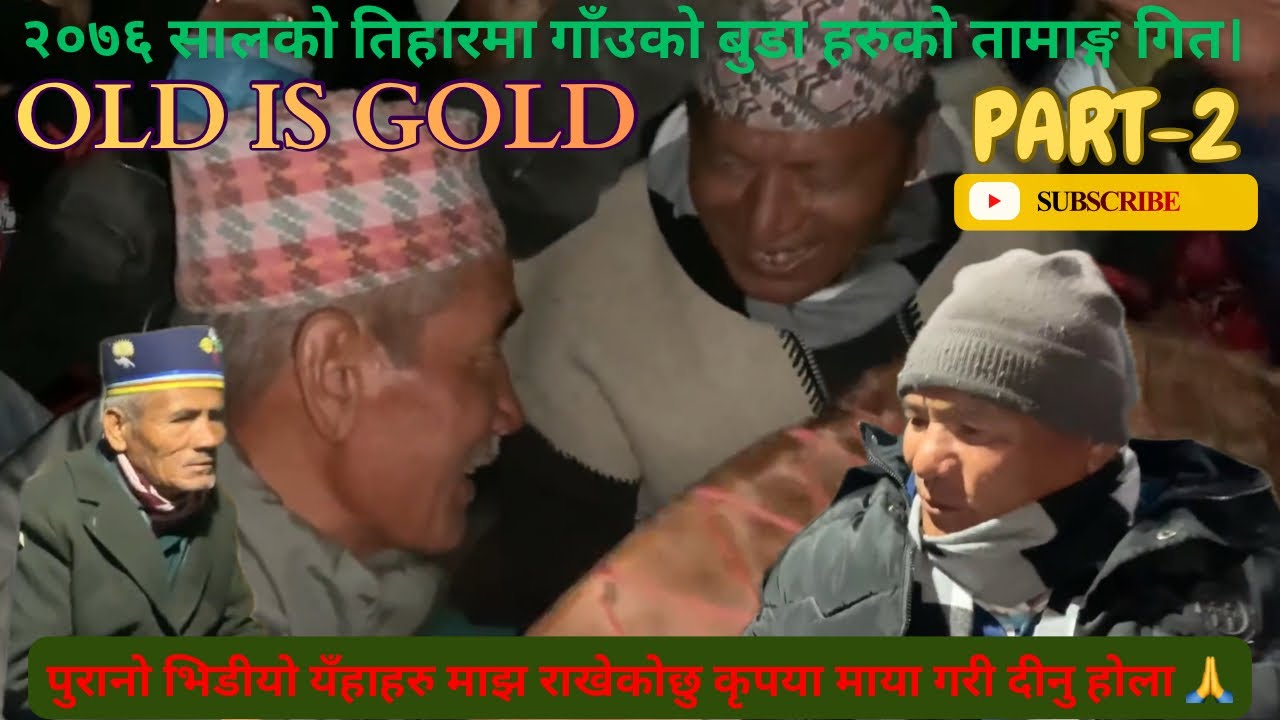 २०६७ सालको तिहारमा भैलो खेल्दै हामी गाँउले।