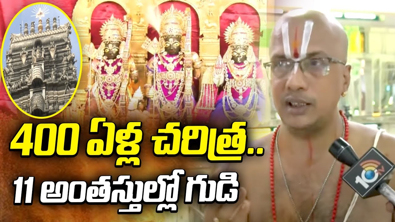 400 ఏళ్ల చరిత్ర.. 11 అంతస్తుల్లో గుడి | Kodandarama Temple, Gollala Mamidada | Sri Rama Navami 2025