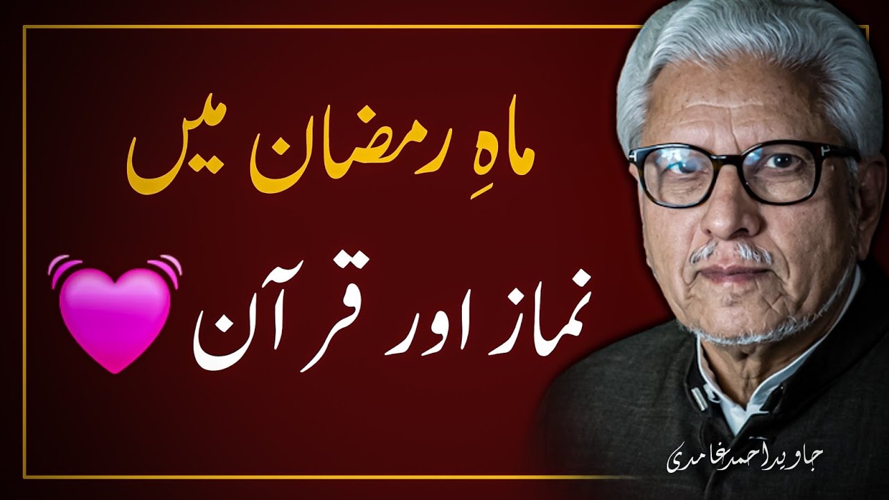 ❤️ RAMADAN | NAMAZ | QURAN 💓‼️ رمضان | نماز | قرآن |JAVED AHMAD GHAMIDI