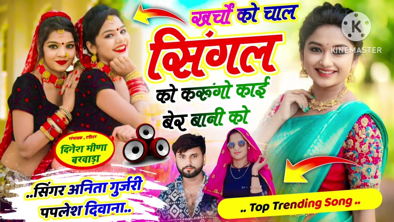 #singer_anita_gurjari☑️#paplesh_ deewana//खर्चों को चाल सिंगल को करूंगो काई बेर बानी को//सिंगर अनिता