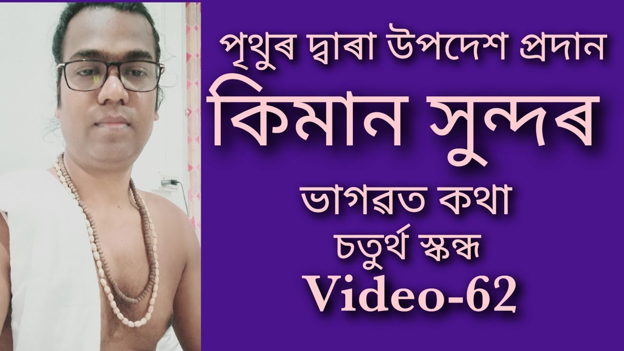 #Bhagwat_Path || #Riju_Pathak || Video-62 (চতুৰ্থ স্কন্ধ)