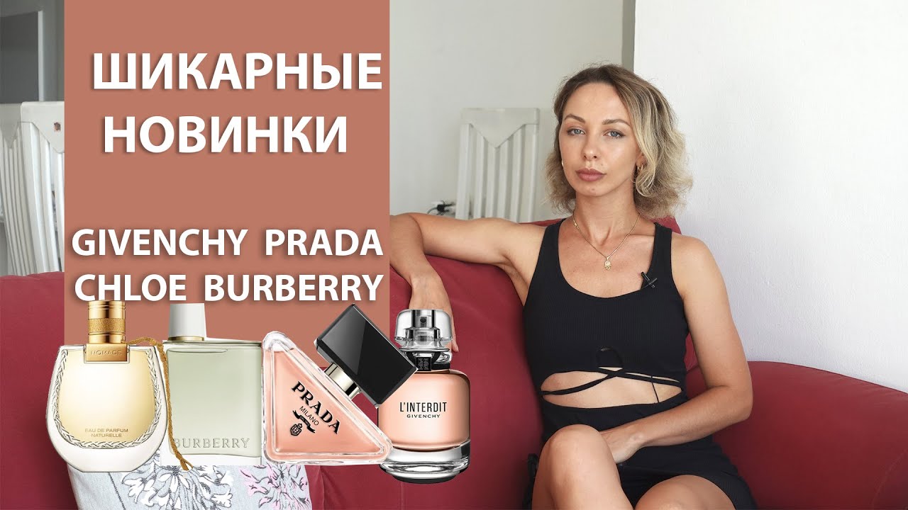 PRADA PARADOX|  BURBERRY HER | GYVENCHY L'INTERDIT | CHLOE NOMADE