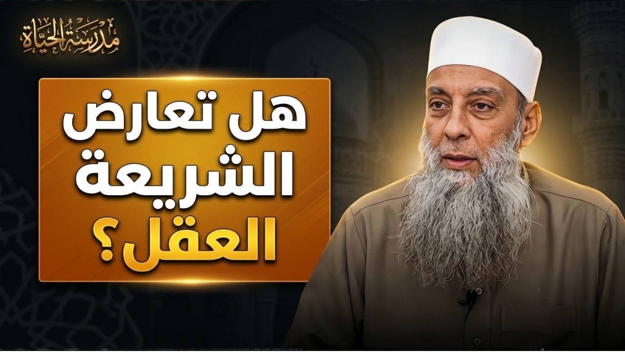 هل تعارض الشريعة العقل؟ | مدرسة الحياة | الشيخ أبي إسحاق الحويني 23