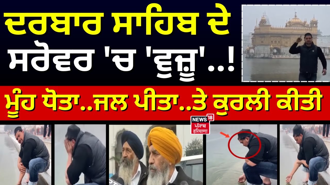 Live | Muslim Boy Controversy| ਦਰਬਾਰ ਸਾਹਿਬ ਦੇ ਸਰੋਵਰ 'ਚ 'ਵੁਜ਼ੂ'..!ਮੂੰਹ ਧੋਤਾ..ਜਲ ਪੀਤਾ..ਤੇ ਕੁਰਲੀ ਕੀਤੀ