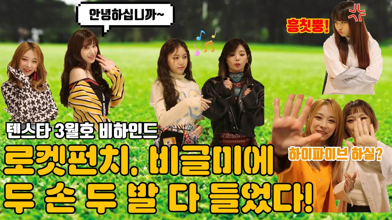 [TV텐 비하인드] 로켓펀치, 비글美에 두 손 두 발 다 들었다!