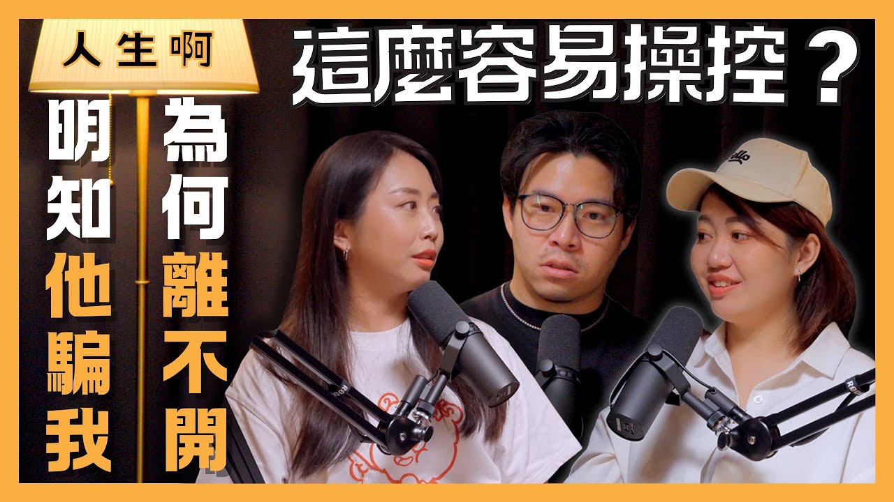 S0403-明知他騙我，為何離不開？暈船仔請進，這麼容易被操控？  ft 阿晴、靖茹