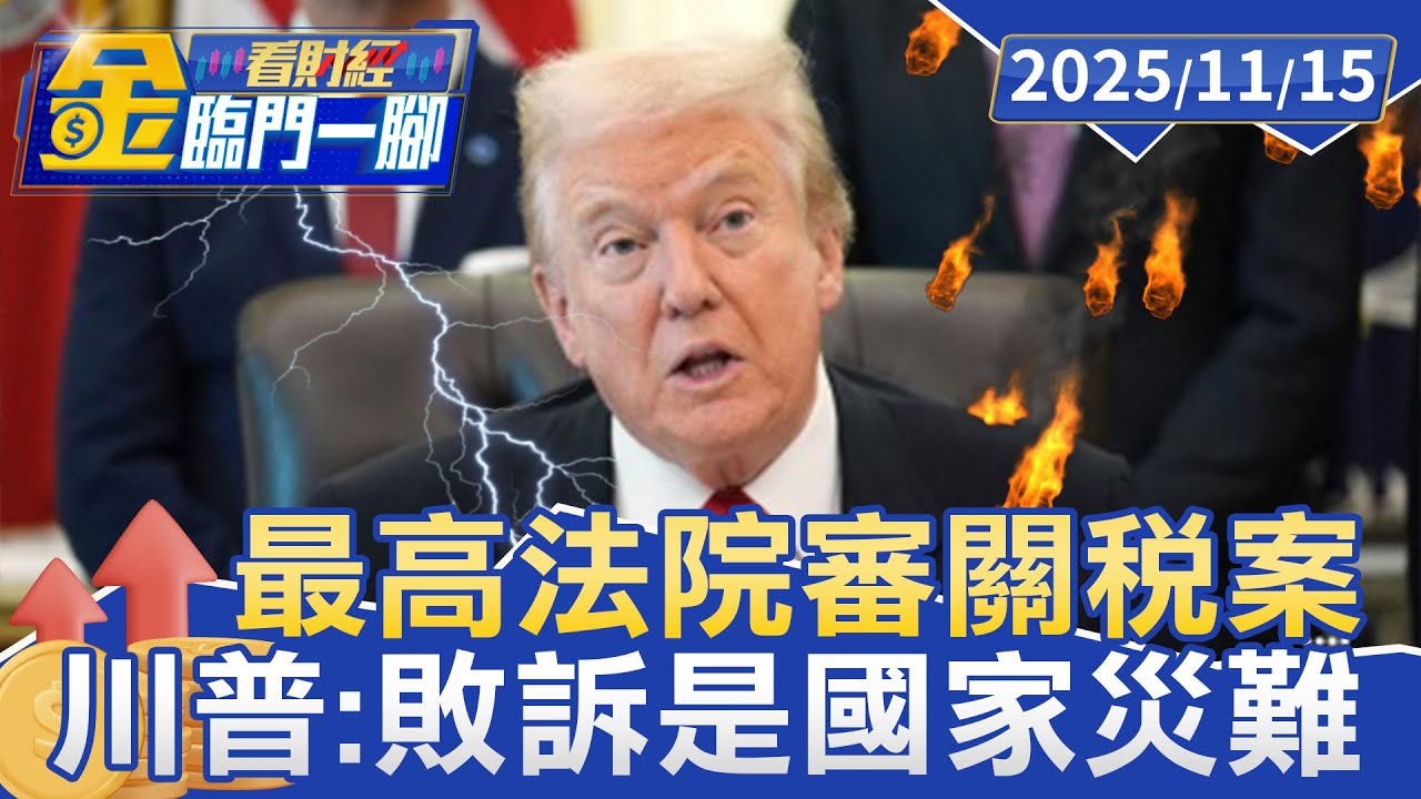 最高法院審關稅案 川普：敗訴是國家災難【#金臨門一腳 看財經】20251115 #金臨天下 #川普 #關稅 #貿易戰 #美國經濟 #國際