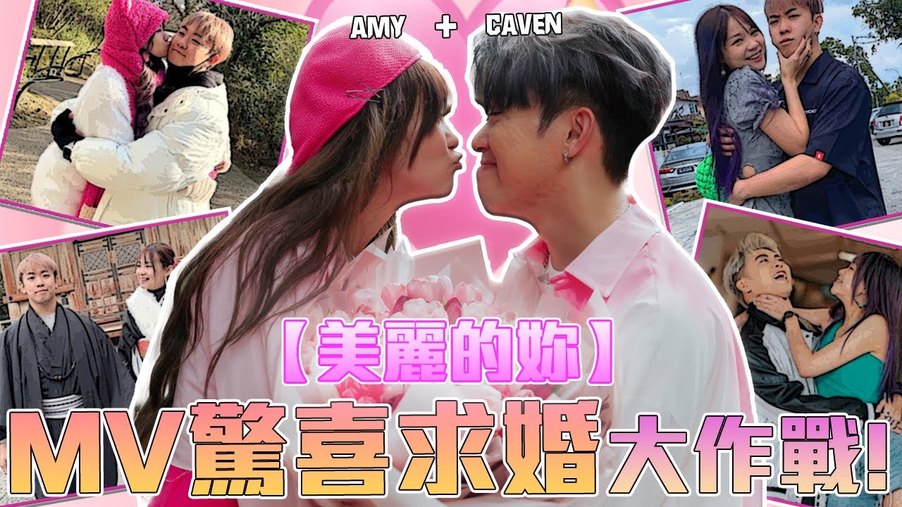 假裝出新歌... 結果是秘密求婚！Amy 哭爆 😭【美丽的妳 MV 幕後花絮】