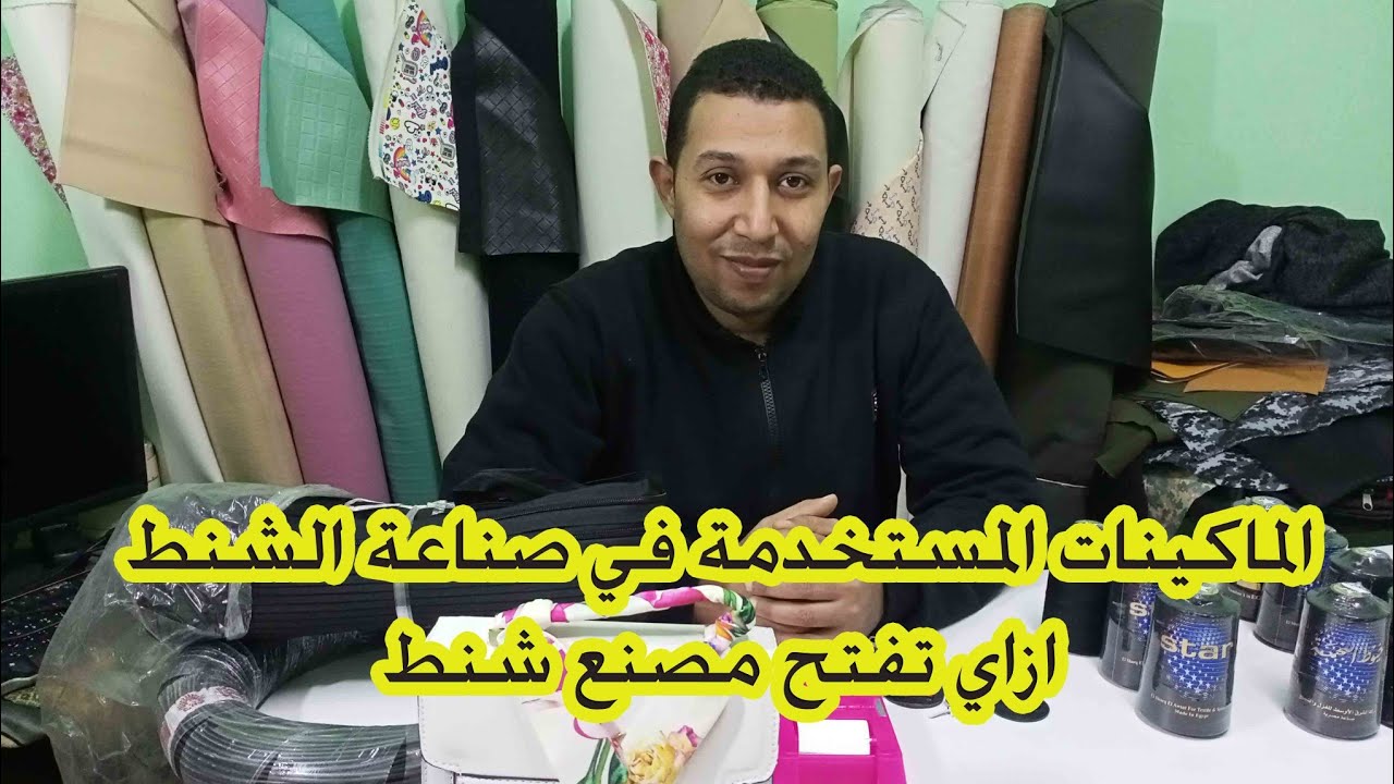 تعليم صناعة الحقائب  الماكينات المستخدمة لصناعة الحقائب  مع محمد حبيش