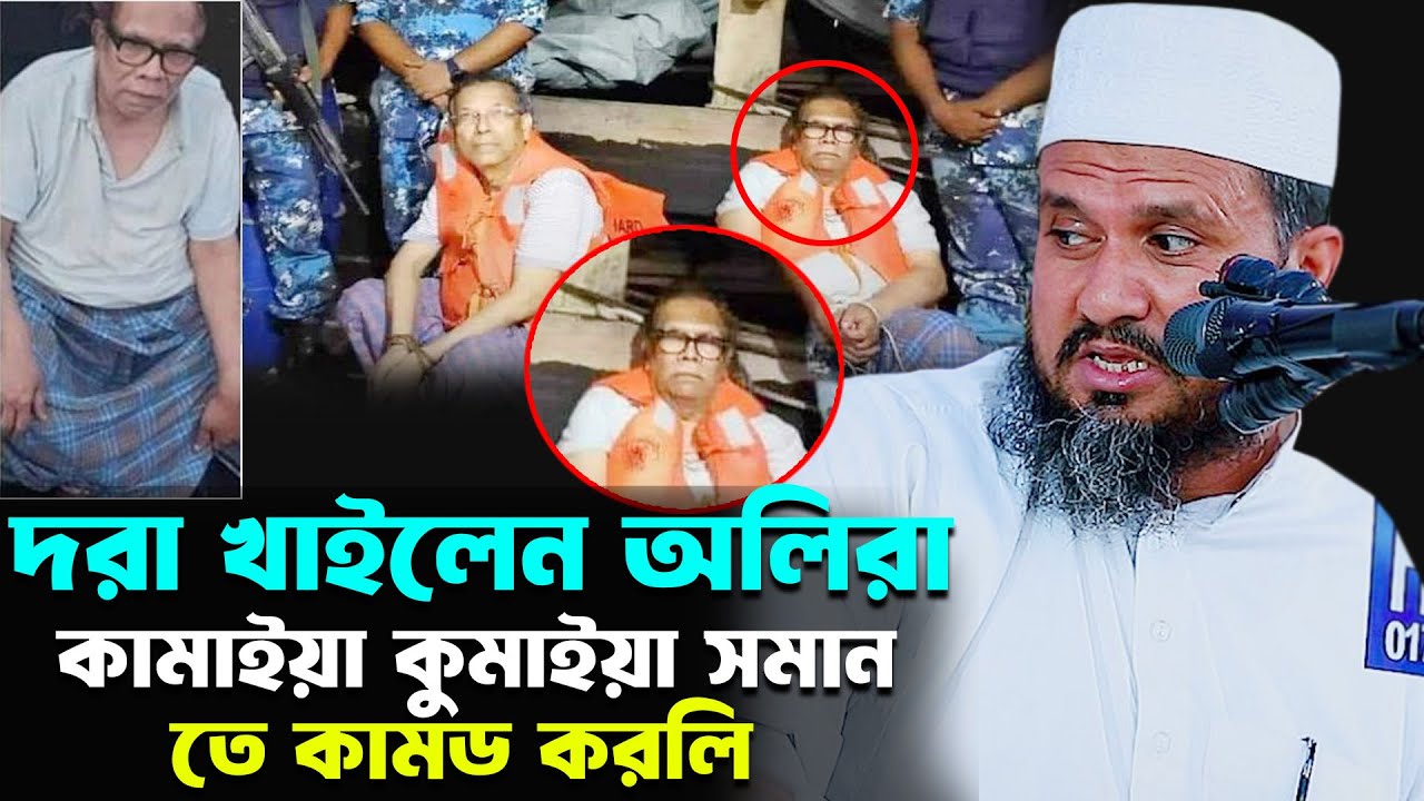 দাড়ি কামাইয়া অলিরা দরা খাইছে তে কামডা করল কি আহা নেতা - মোশতাক ফয়েজী / Mostak foyezi