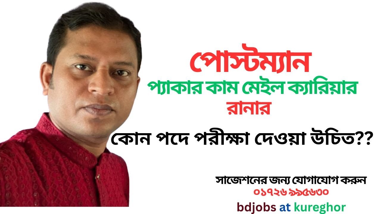 #পোস্টম্যান #প্যাকার-কাম-মেইল ক্যারিয়ার, #রানার কোন পদে আপনার পরীক্ষা দেওয়া উচিত?