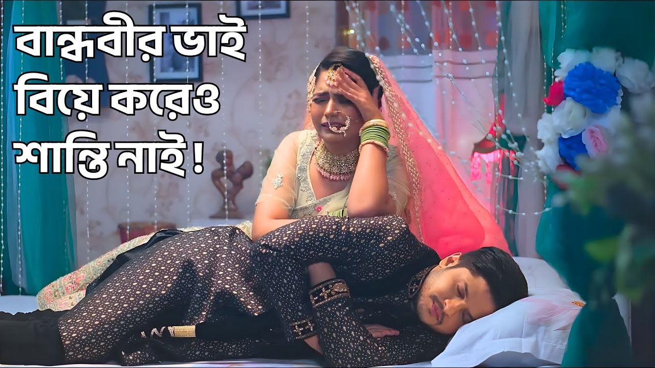 বান্ধবীর ভাই বিয়ে করেও শান্তি নাই ! @শুভেচ্ছাটিভি