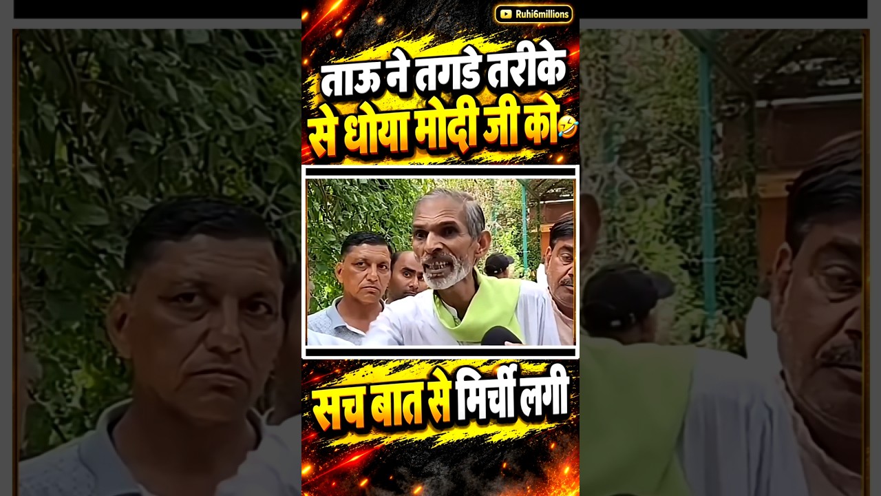 ताऊ ने तगडे तरीके से धोया मोदी जी को#narendramodi#modi #memes #public #shortfeed #news #video