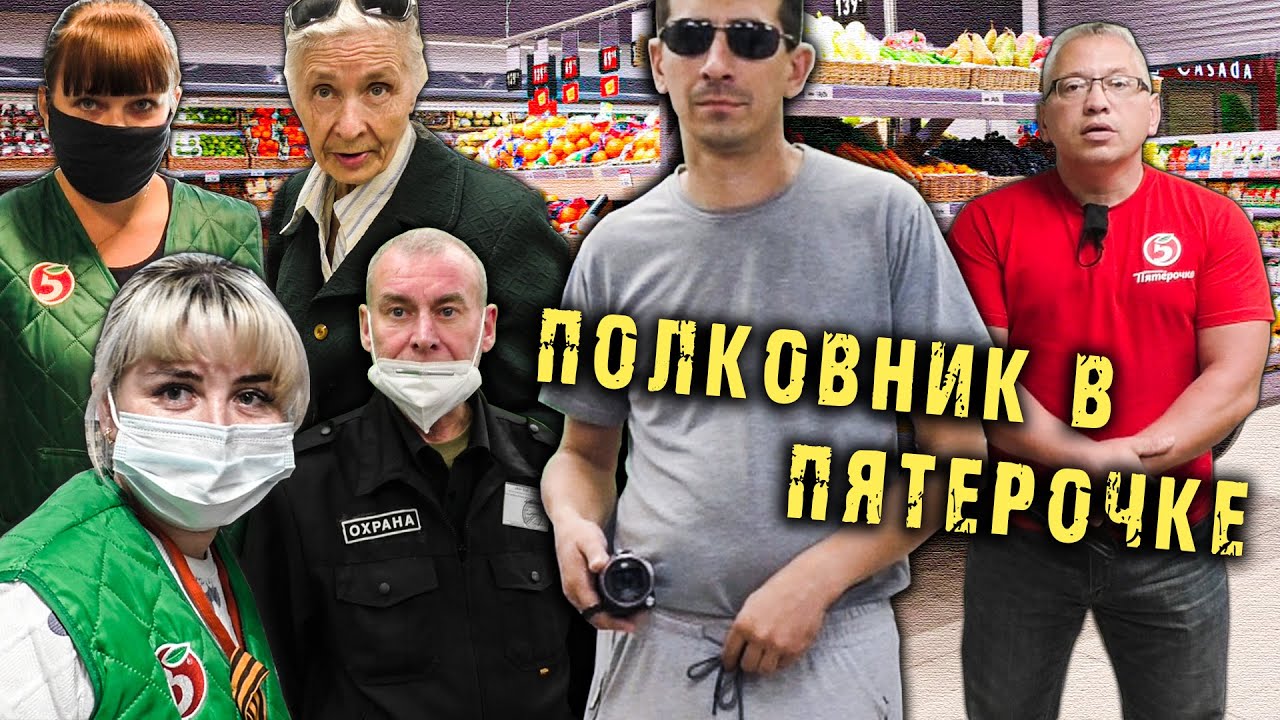 Полковник в Пятерочке / Наглые продавцы продают просрочку