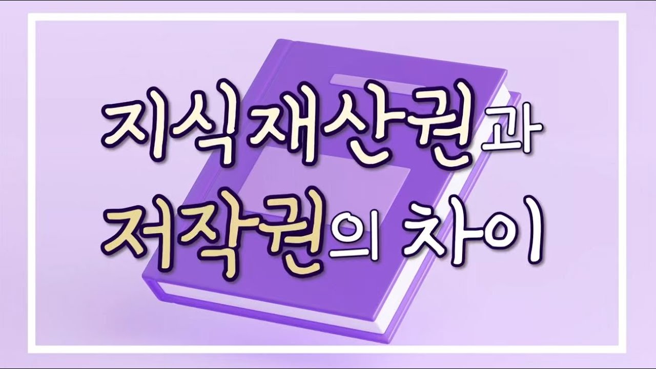 저작권, 지식재산권의 차이 바로알기 [지식/인물/명언] 티핑