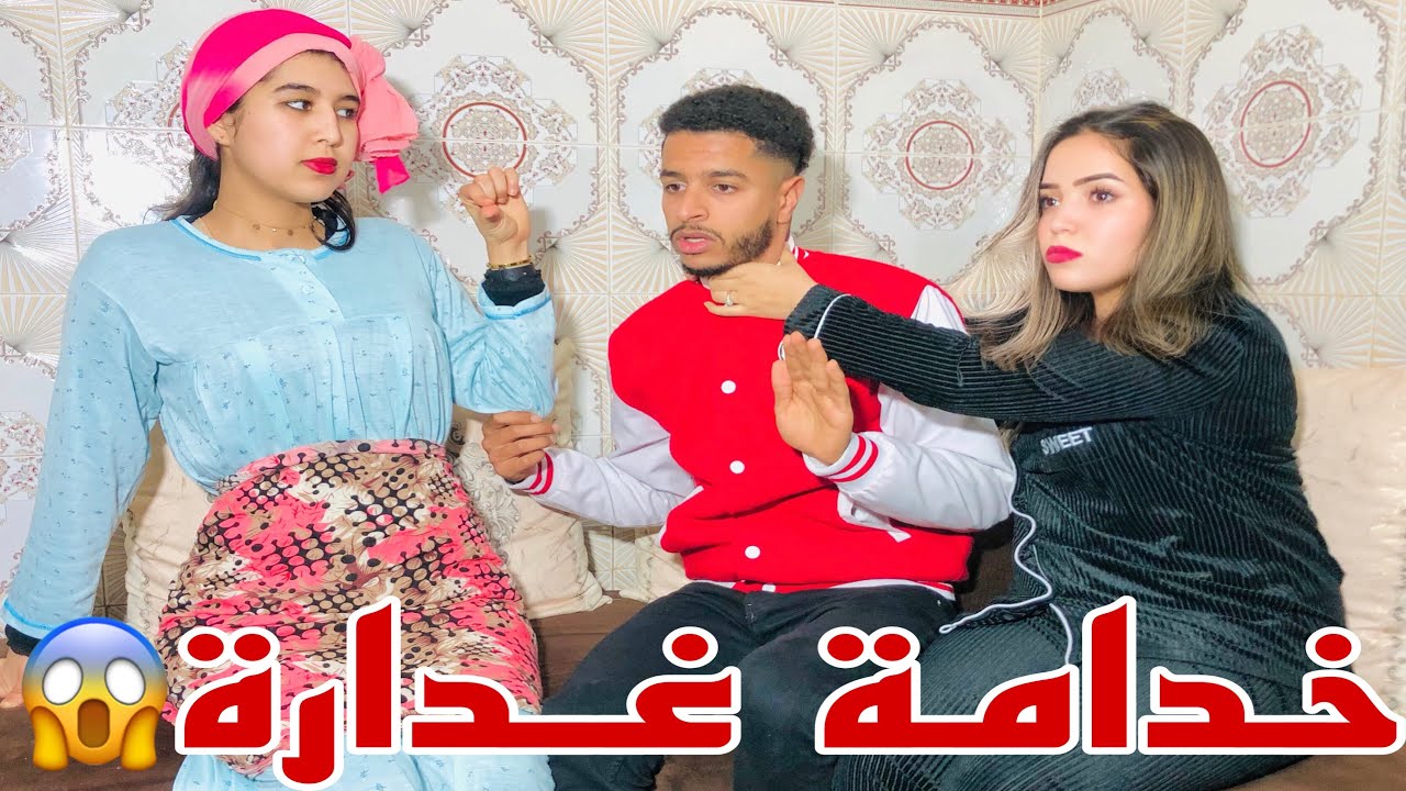 جابت خدمة من البادية باش تعاونها😱 ولكن الخدمة تبلادات أو طلعت شويطينة وخدات ليها...😢(الخدمةالغدارة