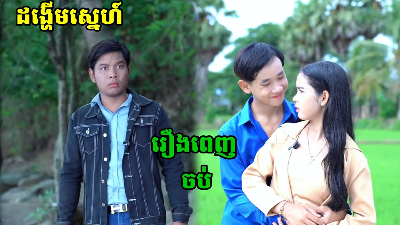 រឿង ដង្ហើមស្នេហ៍ រឿងពេញចប់