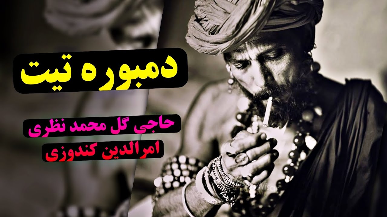 آهنگ جدید حاجی گل محمد نظری و امرالدین کندوزی جوره ای