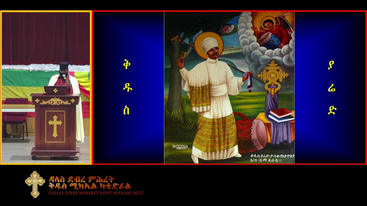 የዕለተ ዓርብ ጉባኤ - ዓርብ መጋቢት ፲፩ ቀን ፳፻፲፰ ዓ.ም