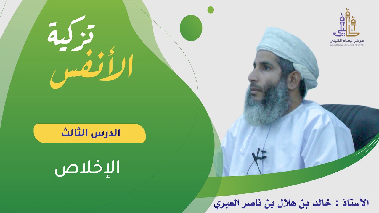 سلسلة تزكية الأنفس | الدرس الثالث | الإخلاص