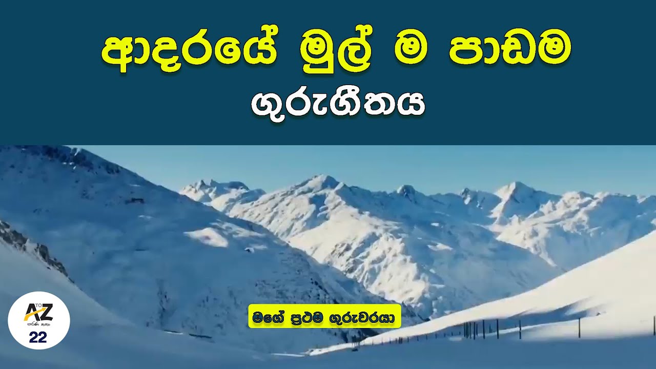 ආදරයේ මුල් ම පාඩම - ගුරුගීතය | Kelum Kumara Mohottige | Sinhala | A to Z | AtoZ | darkroom.lk