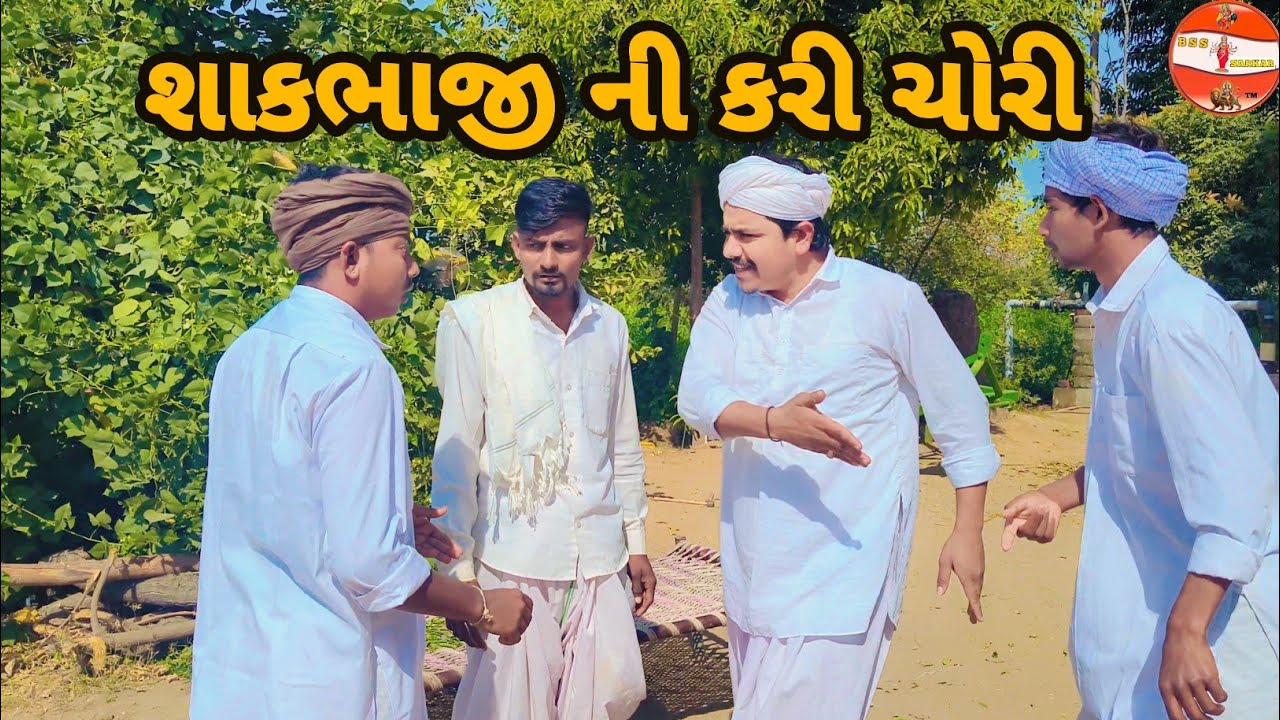 શાકભાજી ની કરી ચોરી ભાગ.2//ગુજરાતી કોમેડી વિડિયો//Gujrati Comedi Video//Bss official 