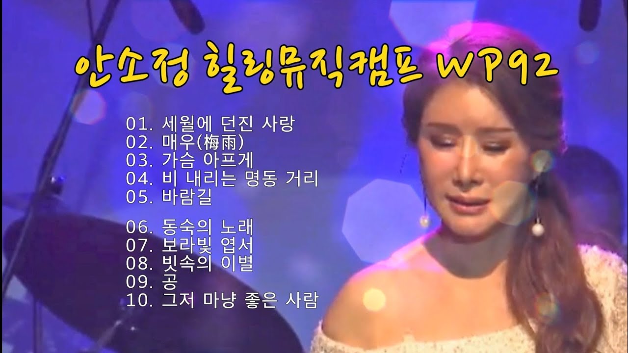 [N966] 안소정 힐링뮤직캠프 WP92 : 박우철 '세월에 던진 사랑' 외 10곡 - SONG BY DYK 안소정