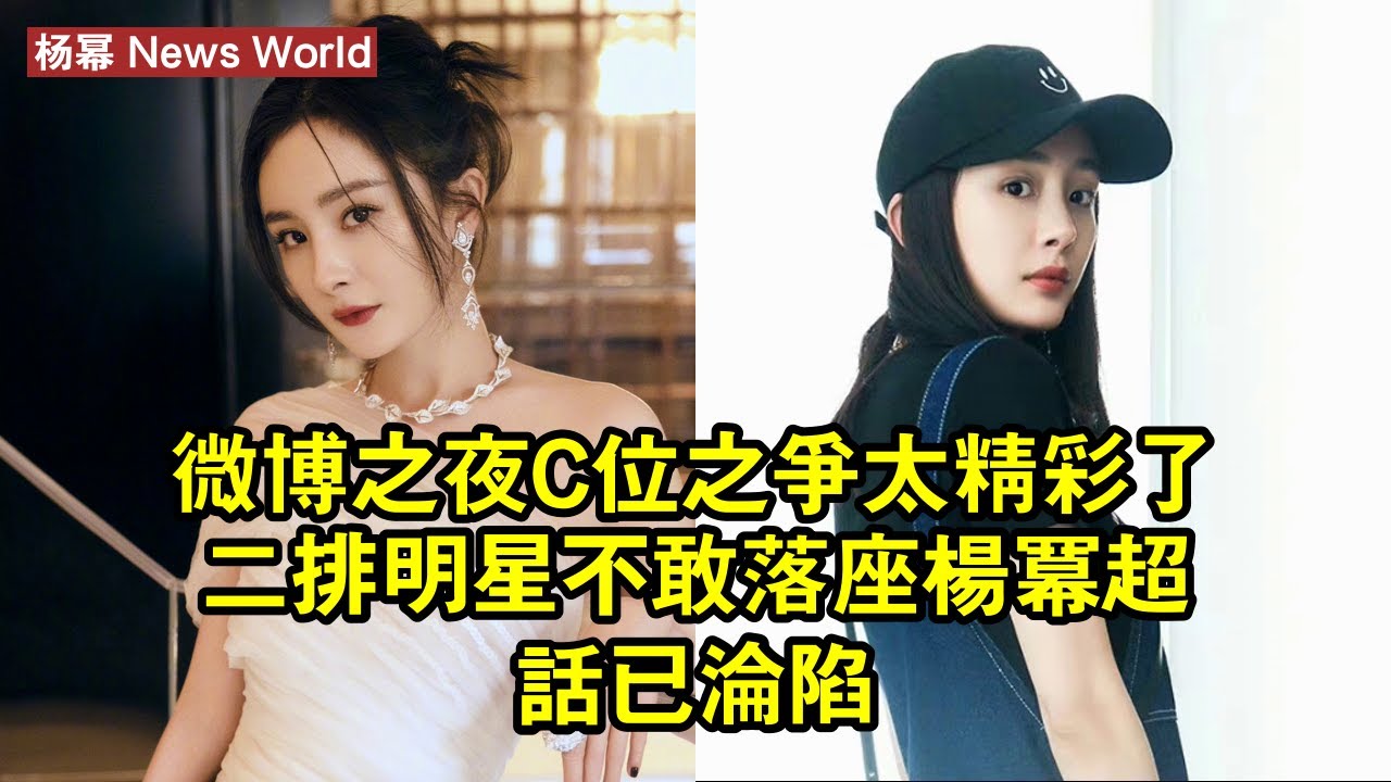 微博之夜C位之爭太精彩了！二排明星不敢落座，杨幂超話已淪陷 #杨幂 #yangmi #yangmi杨幂