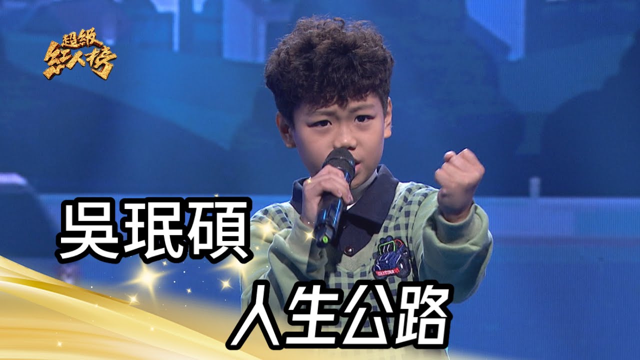 吳珉碩 - 人生公路(詹雅雯)｜純享版｜超級紅人榜｜113.03.03