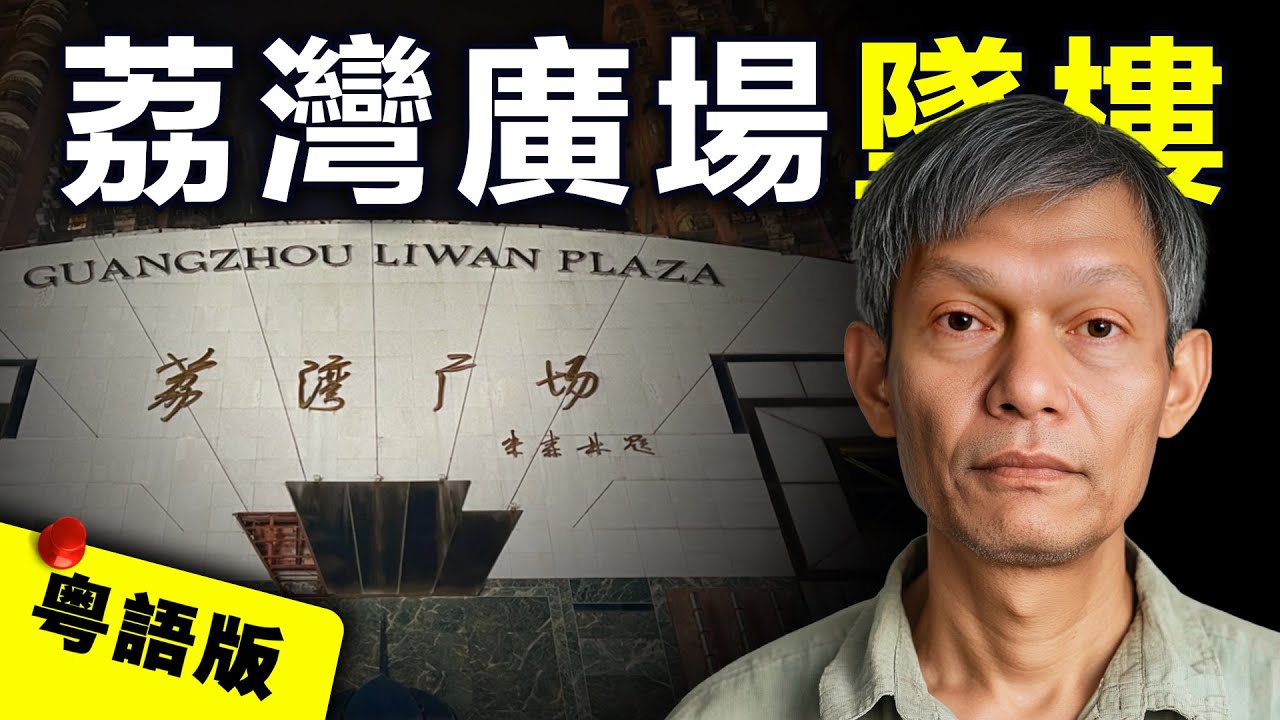 【粵語版】由鬧市地標商場 到廣州鬧鬼“屍場”，荔灣廣場被稱“墜樓聖地”的背後，竟還牽出一宗塵封17年的廣州大案？