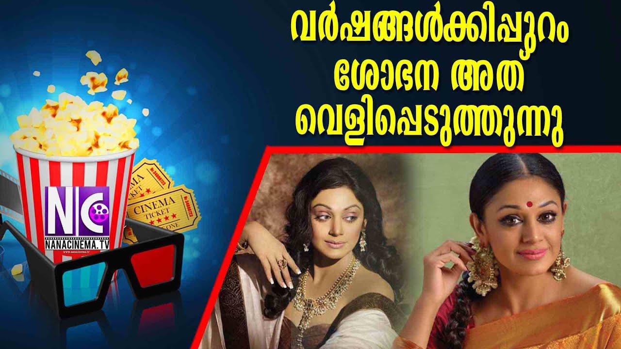 വർഷങ്ങൾക്കിപ്പുറം ശോഭന അത് വെളിപ്പെടുത്തുന്നു  | Shobana | Nana Cinema Tv Official