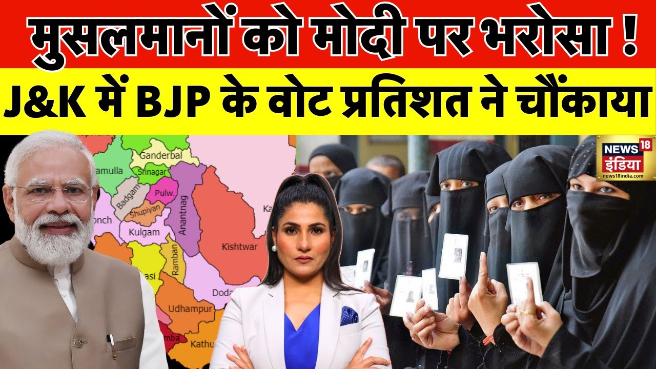 Jammu Kashmir Election Results में BJP का vote Percentage सबसे ज्यादा, Muslims को Modi पर भरोसा