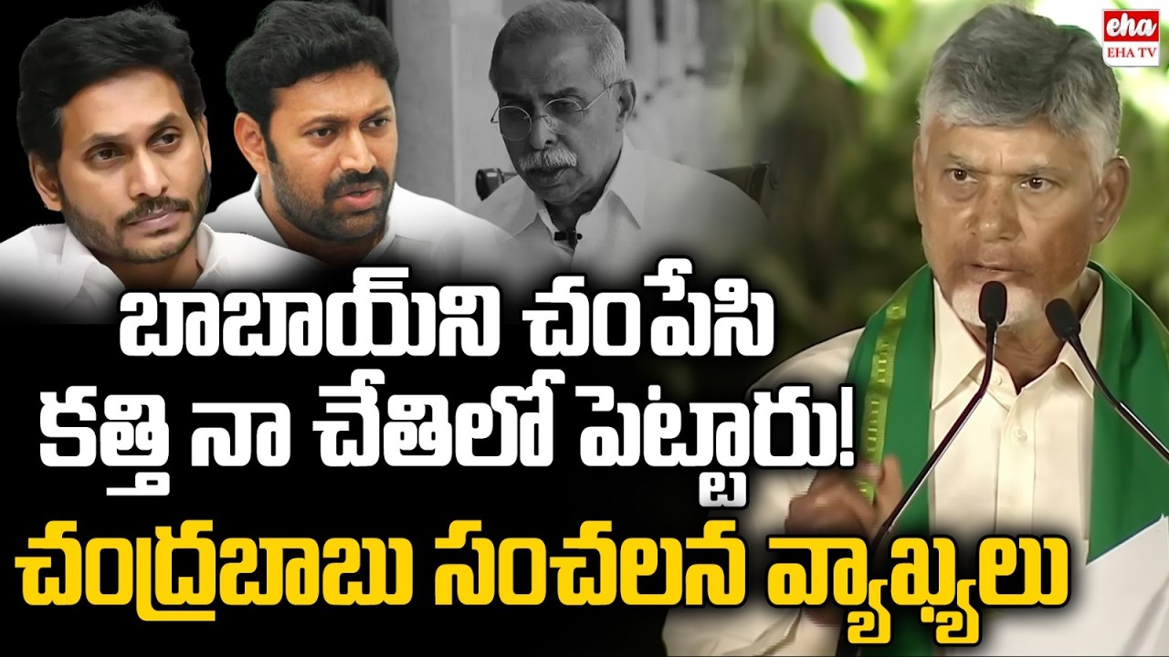 Cm Chandrababu Shocking Comments on YS Jagan & Avinash Reddy Over YS Viveka Case | EHA TV